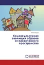 Социокультурная эволюция образов очеловеченного пространства - Михаил Ершов