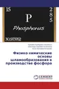Физико-химические основы шламообразования в производстве фосфора - Еркинбек Камбарович Акынбеков,Александр Сергеевич Колесников, Аскан Нуртаевна Кутжанова