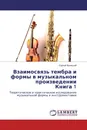 Взаимосвязь тембра и формы в музыкальном произведении Книга 1 - Сергей Вронский