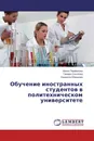 Обучение иностранных студентов в политехническом университете - Ирина Перфилова,Тамара Соколова, Людмила Юмашева