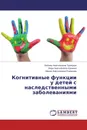 Когнитивные функции у детей с наследственными заболеваниями - Любовь Анатольевна Троицкая,Вера Анатольевна Ерохина, Мария Анатольевна Романова