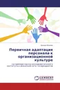 Первичная адаптация персонала к организационной культуре - Наталья Волкова