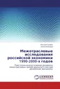 Межотраслевые исследования российской экономики 1990-2000-х годов - Николай Суворов, Елена Балашова