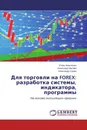 Для торговли на FOREX: разработка системы, индикатора, программы - Игорь Ананченко,Александр Мусаев, Александр Сушко