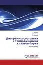 Диаграммы состояния и термодинамика сплавов бария - Т. Джураев,Э. Газизова, У. Муминов