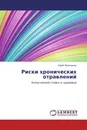 Риски хронических отравлений - Юрий Прокопенко
