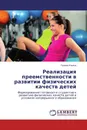 Реализация преемственности в развитии физических качеств детей - Галина Ильина