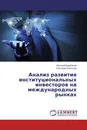 Анализ развития институциональных инвесторов на международных рынках - Василий Щербаков, Светлана Хоботова