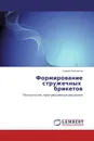 Формирование стружечных брикетов - Сергей Плотников
