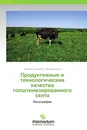 Продуктивные и технологические качества голштинизированного скота - Дмитрий Адушинов, Иван Драганов