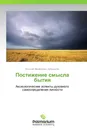 Постижение смысла бытия - Виталий Михайлович Доброштан