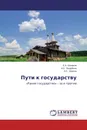 Пути к государству - Е.А. Шинаков,А.Е. Ващейкин, А.С. Ерохин