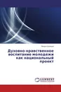 Духовно-нравственное воспитание молодежи как национальный проект - Михаил Кузнецов