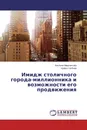 Имидж столичного города-миллионника и возможности его продвижения - Альбина Мирсаитова, Ирина Глебова