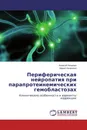 Периферическая нейропатия при парапротеинемических гемобластозах - Алексей Яковлев, Мария Яковлева