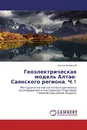 Геоэлектрическая модель Алтае-Саянского региона. Ч.1 - Виктор Белявский