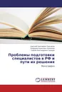 Проблемы подготовки специалистов в РФ и пути их решения - Анатолий Николаевич Пальчиков,Владимир Борисович Коновалов, Сергей Александрович Громцев