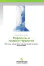 Рефлюксы в гастроэнтерологии - Владимир Мартынов