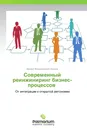 Современный реинжиниринг бизнес-процессов - Михаил Владимирович Фирсов