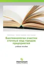 Биотехнологии очистки сточных вод городов  предприятий - Никита Корзун,Эльвира Василевич, Анна Комарова