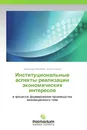 Институциональные аспекты реализации экономических интересов - Александр Михайлов, Елена Карова