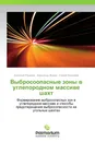 Выбросоопасные зоны в углепородном массиве шахт - Анатолий Ремезов,Александр Жаров, Сергей Кашкарев