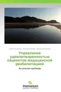 Управление удовлетворенностью пациентов медицинской реабилитацией - Сергей Куковякин,Валерий Кокорин, Дмитрий Куковякин