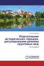 Подтопление исторических городов: регулирование режима грунтовых вод - Елена Арефьева