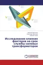 Исследование влияния факторов на срок службы  силовых трансформаторов - Николай Хорошилов,Александр Чернышев, Алексей Горлов