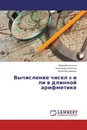 Вычисление чисел e и пи в длинной арифметике - Валерий Чепасов,Александр Колотвин, Вячеслав Шепель