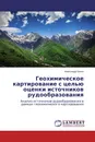 Геохимическое картирование с целью оценки источников рудообразования - Александр Кокин