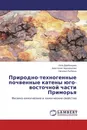 Природно-техногенные почвенные катены юго-восточной части Приморья - Алла Дербенцева,Анастасия Черновалова, Наталья Рыбачук