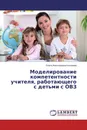 Моделирование компетентности учителя, работающего с детьми с ОВЗ - Ольга Анатольевна Козырева