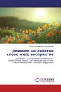 Длинное английское слово и его восприятие - Ольга Владимировна Кондрашова