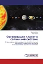 Организация планет в солнечной системе - Виктор Кулик, Иван Кулик