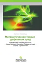 Математическая теория   дефектных сред - Петр Белов, Сергей Лурье