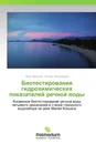 Биотестирование гидрохимических показателей речной воды - Петр Мазуркин, Оксана Евдокимова