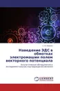 Наведение ЭДС в обмотках электромашин полем векторного потенциала - С. В. Широков