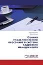 Оценка управленческого персонала в системе кадрового менеджмента - Елена Макринова, Марина Мухина