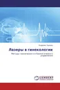 Лазеры в гинекологии - Владимир Баранов