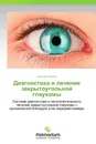 Диагностика и лечение закрытоугольной глаукомы - Дмитрий Иванов