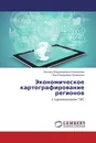 Экономическое картографирование регионов - Наталья Владимировна Коновалова, Яна Клавдиевна Преминина