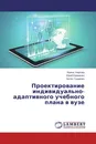 Проектирование индивидуально-адаптивного учебного плана в вузе - Ирина Уварова,Юрий Еременко, Антон Глущенко