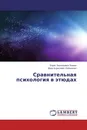 Сравнительная психология в этюдах - Борис Васильевич Зюман, Марк Борисович Лобаченко