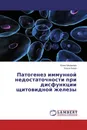 Патогенез иммунной недостаточности при дисфункции щитовидной железы - Юлия Малахова, Ольга Зуева