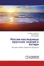 Россия-наследница прусских знаний о янтаре - Серафима Трифонова,Сергей Петров, Глеб Трифонов