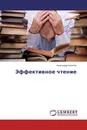 Эффективное чтение - Александр Никитин