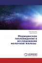 Медицинское тепловидение в исследовании молочной железы - Мария Макарова, Анна Юницына