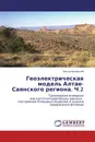 Геоэлектрическая модель Алтае-Саянского региона. Ч.2 - Виктор Белявский
