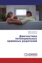 Диагностика потенциальных приёмных родителей - Марина Лобанова, Марина Медонова